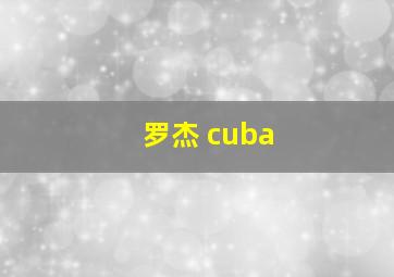 罗杰 cuba